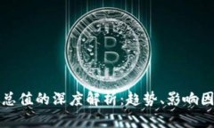 加密货币市场总值的深度解析：趋势、影响因素