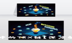 及关键词什么是TP钱包中的TRX链？深度解析及使用