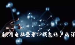 轻松上手：用电脑登录TP钱包账户的详细指南