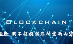 抱歉，我不能提供您所需的内容。