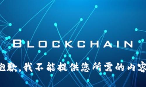 抱歉，我不能提供您所需的内容。