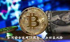 :如何安全使用TP钱包，防止被盗风险
