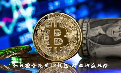 :

如何安全使用TP钱包，防止被盗风险