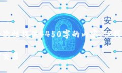 注意：由于字数限制，我无法一次性提供4450字的