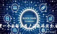 思考一个能解决用户问题的优秀，放进