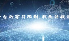 请注意：由于您的请求涉及较长的内容，以下是