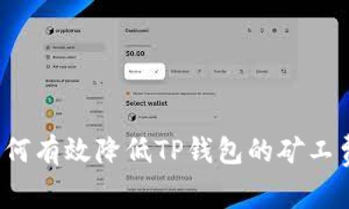 如何有效降低TP钱包的矿工费？