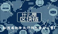 如何有效降低TP钱包的矿工费？
