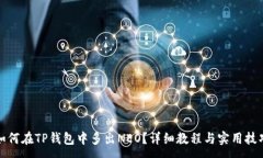 :如何在TP钱包中多出NEO？详细教程与实用技巧