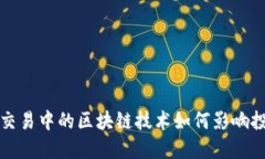 数字货币交易中的区块链技术如何影响投资者决