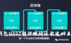 冷钱包USDT转错地址还能追回来吗？