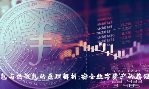 冷钱包与热钱包的原理解析：安全数字资产的存储方案
