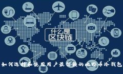 如何选择和使用用户最信赖的比特币冷钱包