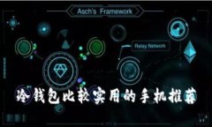 冷钱包比较实用的手机推荐