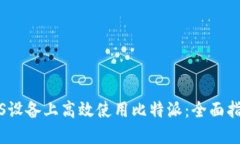 如何在iOS设备上高效使用比特派：全面指南与技