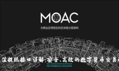  USDT充值提现接口详解：安全、高效的数字货币交