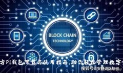  官方Pi钱包下载与使用指南，助你轻松管理数字
