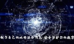 如何制作自己的比特派冷钱包：安全保护你的数