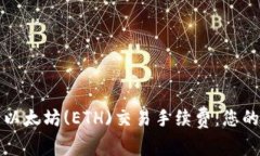 深入理解以太坊(ETH)交易手续费：您的交易成本
