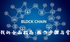 数字钱包充钱的全面指南：操作步骤与常见问题