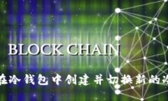 如何在冷钱包中创建并切换新的冷钱包