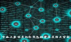 市面上最优秀的冷钱包推荐及其特点分析