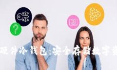 区块链虚拟硬件冷钱包：安全存储数字资产的新