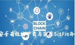 如何安全有效地下载与使用BitPie冷钱包？