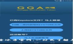 : 探索冰币官网：一站式了解与应用