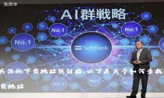 注意： 出于安全考虑，我无法提供具体的下载地