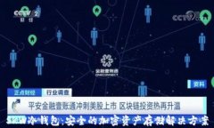 SKW冷钱包：安全的加密资产存储解决方案