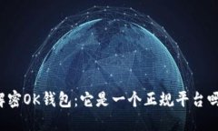 解密OK钱包：它是一个正规平台吗？