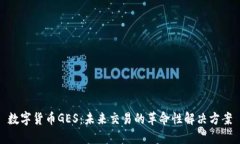 数字货币GES：未来交易的革命性解决方案