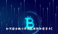 如何安全地从冷钱包提取加密货币？
