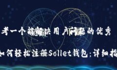 思考一个能解决用户问题的优秀 如何轻松注册