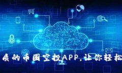 如何选择最优质的币圈空投APP，让你轻松赚取数