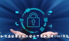 :如何在安卓手机上安全下载和使用USDT钱包