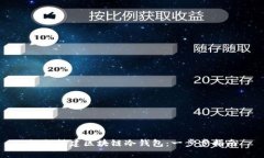 如何搭建区块链冷钱包：一步步指南