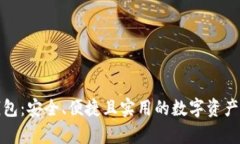 体面冷钱包：安全、便捷且实用的数字资产储存