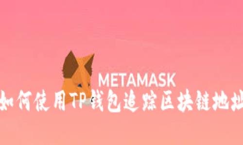 如何使用TP钱包追踪区块链地址