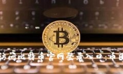 如何安全访问比特币官网登录入口：币圈之家指