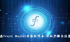 如何在Trust Wallet中添加代币：详细步骤与注意事