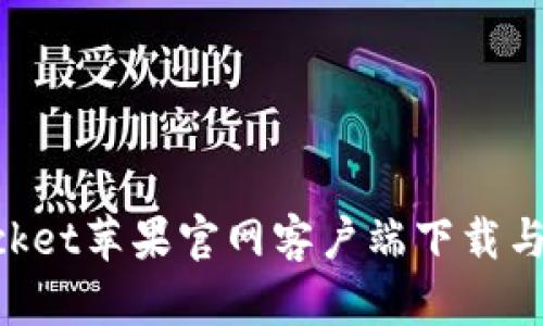 TokenPocket苹果官网客户端下载与使用指南