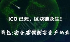 WDC冷钱包：安全存储数字资产的最佳选择