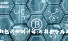 热钱包与冷钱包的区别详解：选择安全存储的最