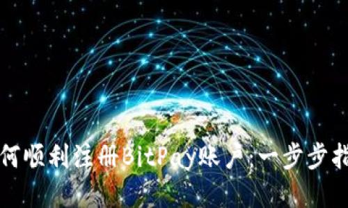 如何顺利注册BitPay账户：一步步指导