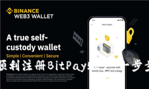 如何顺利注册BitPay账户：一步步指导