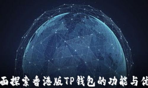 
全面探索香港版TP钱包的功能与优势