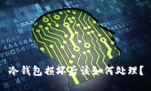 冷钱包损坏后该如何处理？