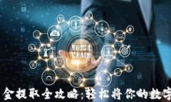 OKEx平台资金提取全攻略：轻松将你的数字资产提
